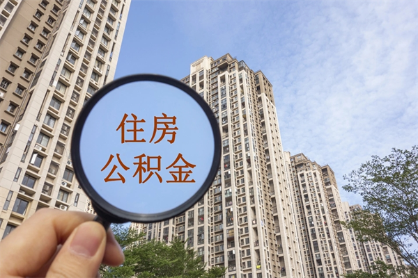 毕节离职多久可以取住房公积金(离职多久后能取公积金) 毕节离职多久可以取住房公积金(离职多久后能取公积金)